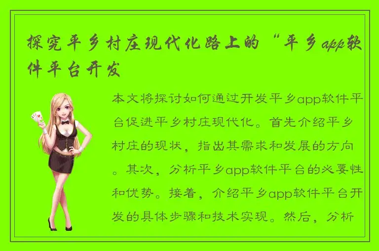 探究平乡村庄现代化路上的“平乡app软件平台开发