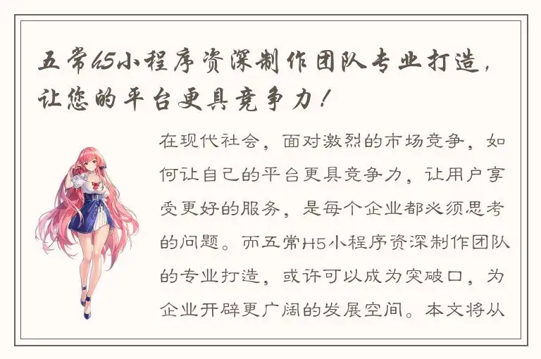 五常h5小程序资深制作团队专业打造，让您的平台更具竞争力！