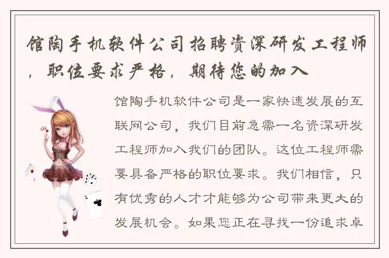 馆陶手机软件公司招聘资深研发工程师，职位要求严格，期待您的加入