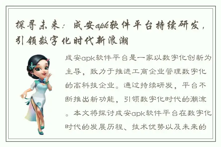 探寻未来：成安apk软件平台持续研发，引领数字化时代新浪潮