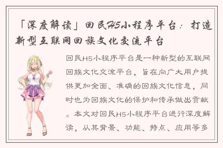 「深度解读」回民H5小程序平台：打造新型互联网回族文化交流平台