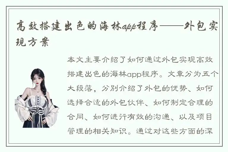 高效搭建出色的海林app程序——外包实现方案