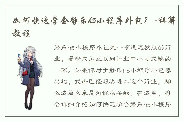 如何快速学会静乐h5小程序外包？-详解教程