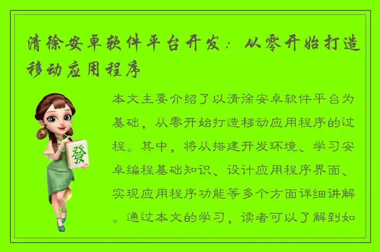 清徐安卓软件平台开发：从零开始打造移动应用程序