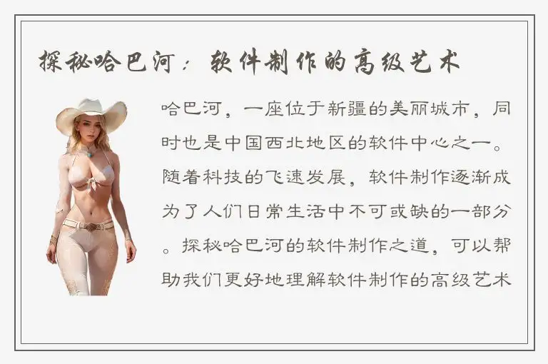 探秘哈巴河：软件制作的高级艺术