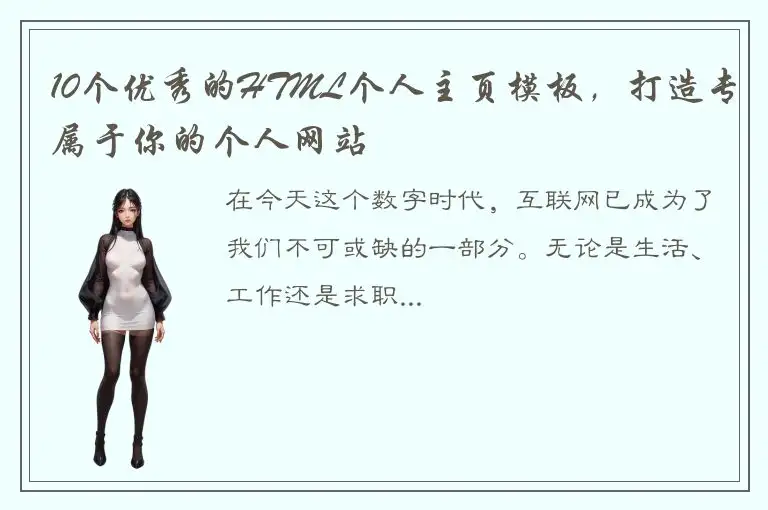 10个优秀的HTML个人主页模板，打造专属于你的个人网站