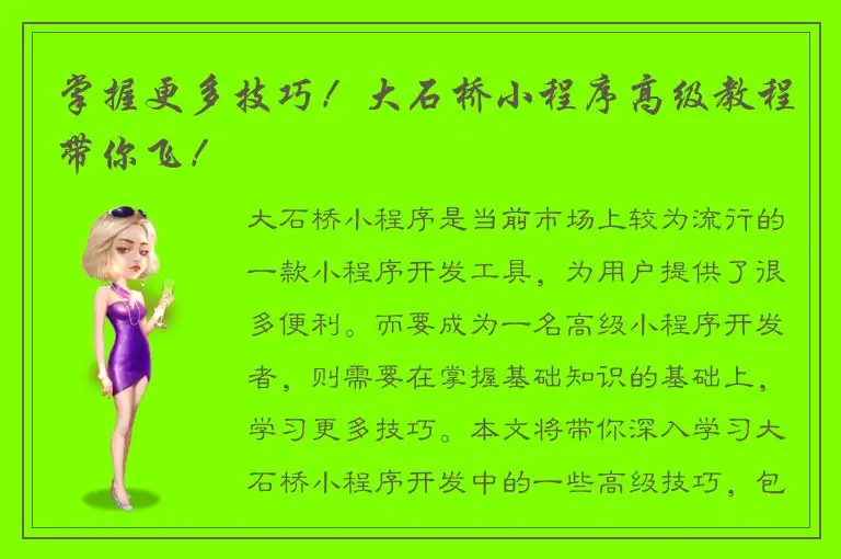 掌握更多技巧！大石桥小程序高级教程带你飞！
