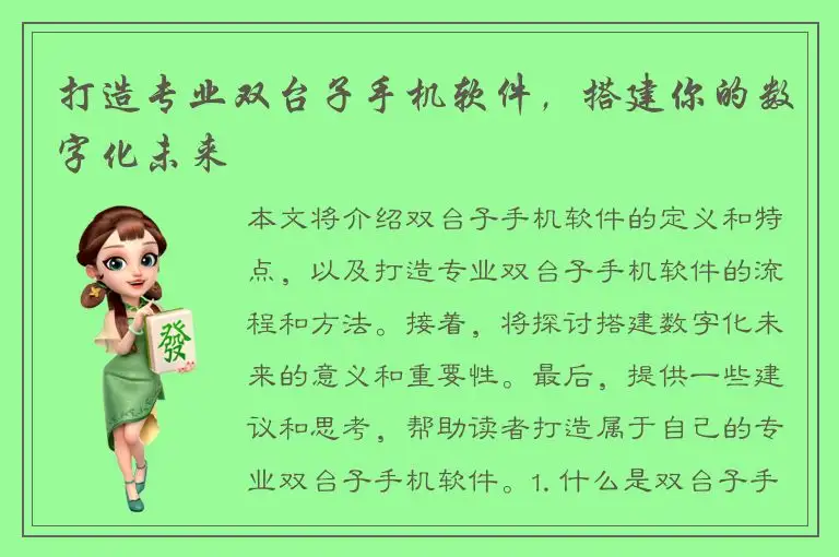 打造专业双台子手机软件，搭建你的数字化未来