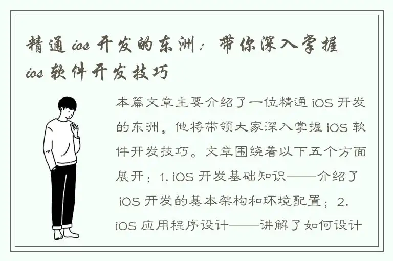 精通 ios 开发的东洲：带你深入掌握 ios 软件开发技巧