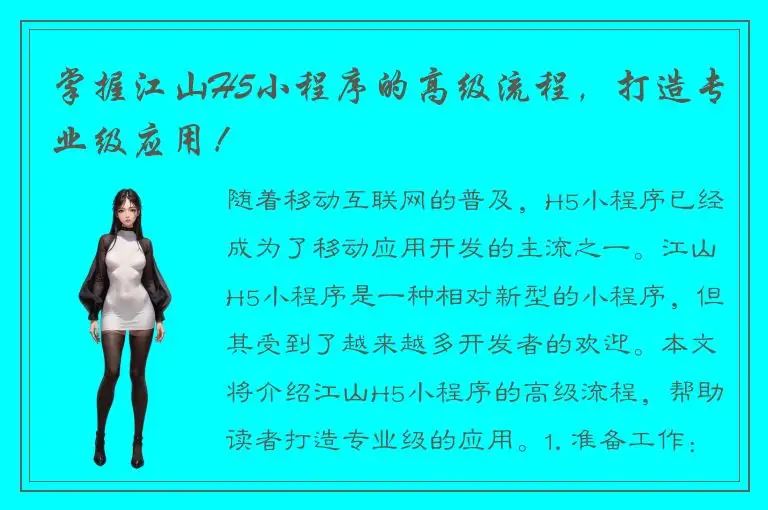 掌握江山H5小程序的高级流程，打造专业级应用！