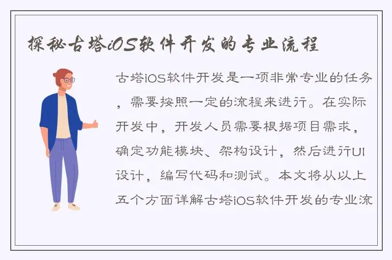 探秘古塔iOS软件开发的专业流程