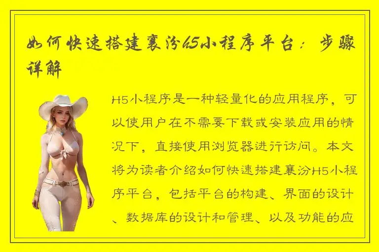 如何快速搭建襄汾h5小程序平台：步骤详解