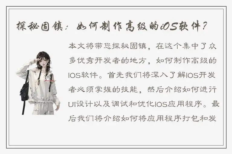 探秘固镇：如何制作高级的iOS软件？