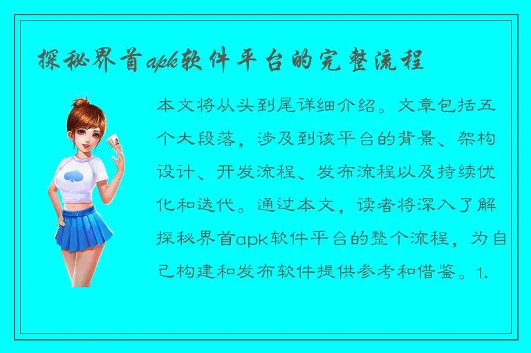 探秘界首apk软件平台的完整流程