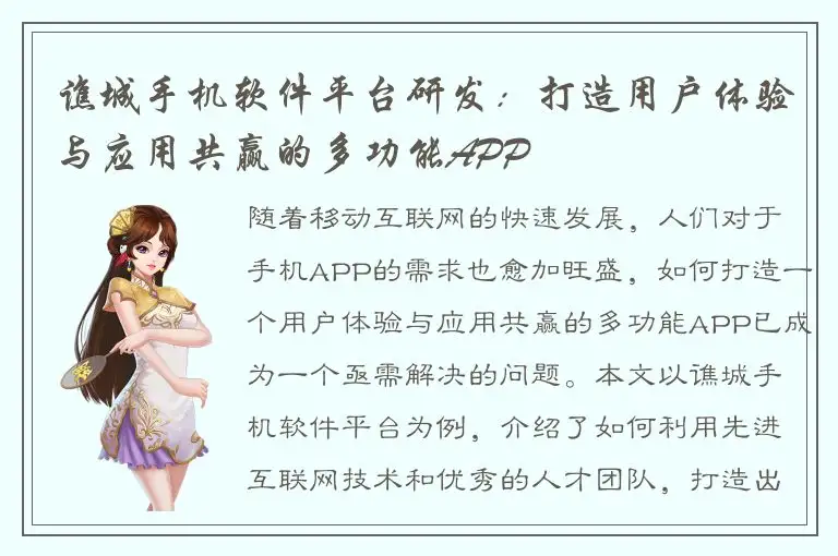 谯城手机软件平台研发：打造用户体验与应用共赢的多功能APP