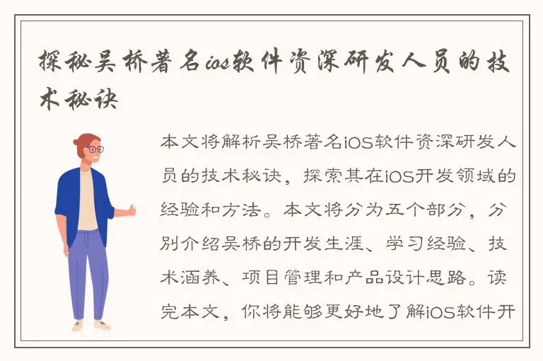 探秘吴桥著名ios软件资深研发人员的技术秘诀