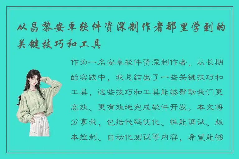从昌黎安卓软件资深制作者那里学到的关键技巧和工具