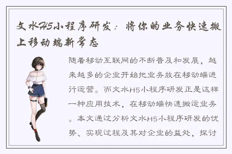 文水H5小程序研发：将你的业务快速搬上移动端新常态