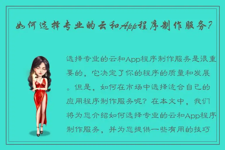 如何选择专业的云和App程序制作服务？