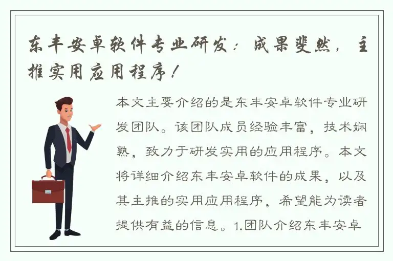 东丰安卓软件专业研发：成果斐然，主推实用应用程序！