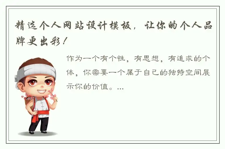 精选个人网站设计模板，让你的个人品牌更出彩！