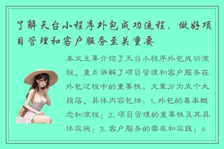 了解天台小程序外包成功流程，做好项目管理和客户服务至关重要