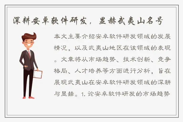 深耕安卓软件研发，显赫武夷山名号