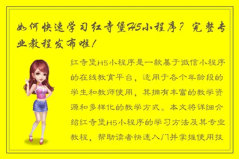 如何快速学习红寺堡H5小程序？完整专业教程发布啦！