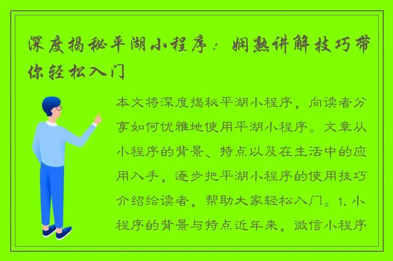 深度揭秘平湖小程序：娴熟讲解技巧带你轻松入门