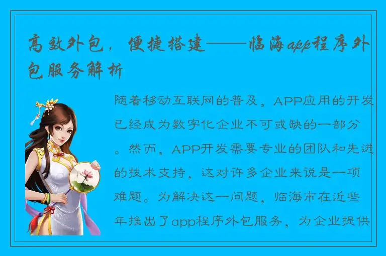 高效外包，便捷搭建——临海app程序外包服务解析