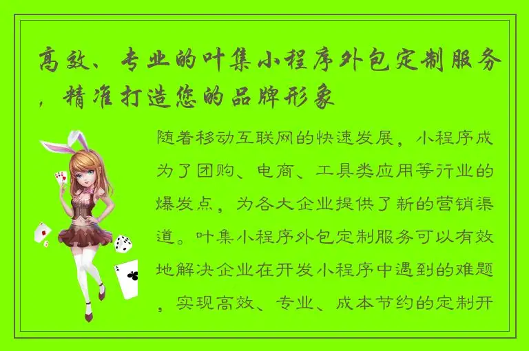高效、专业的叶集小程序外包定制服务，精准打造您的品牌形象