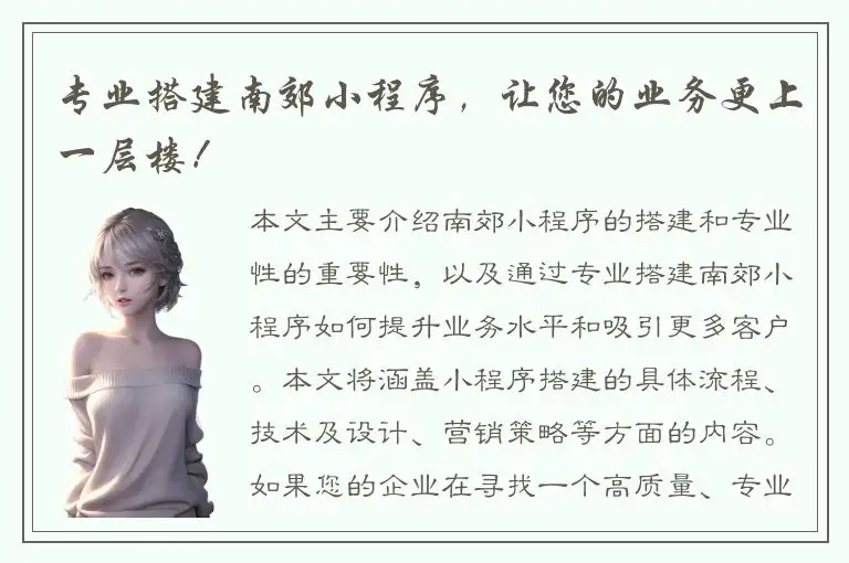 专业搭建南郊小程序，让您的业务更上一层楼！