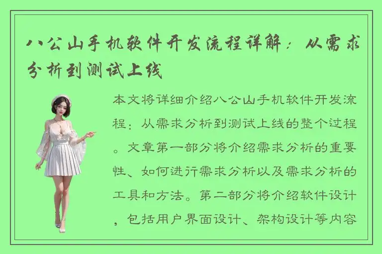 八公山手机软件开发流程详解：从需求分析到测试上线