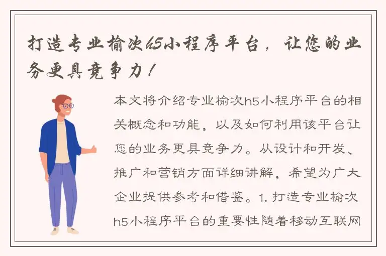 打造专业榆次h5小程序平台，让您的业务更具竞争力！