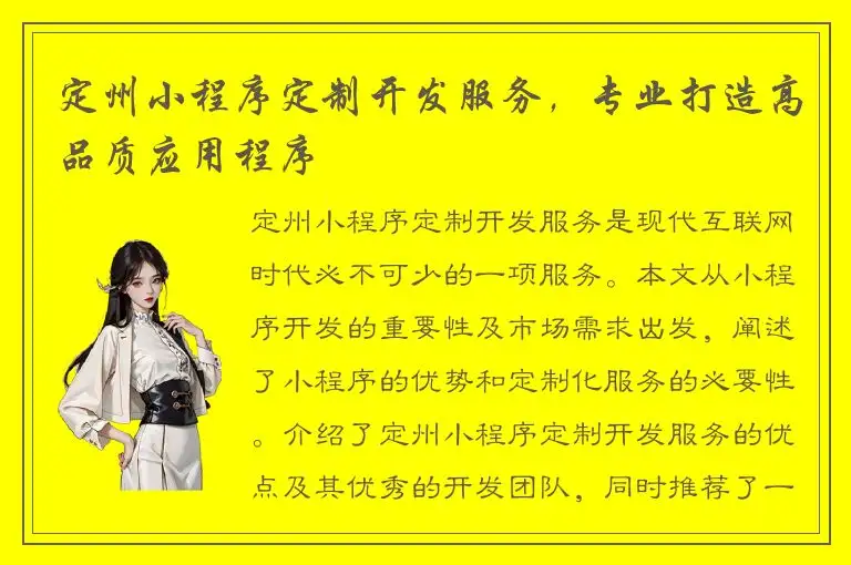 定州小程序定制开发服务，专业打造高品质应用程序