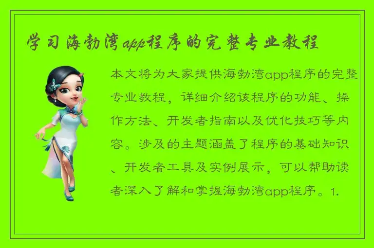 学习海勃湾app程序的完整专业教程