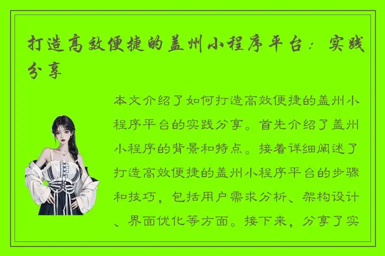 打造高效便捷的盖州小程序平台：实践分享