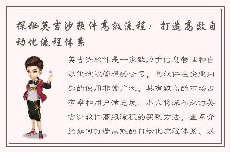 探秘英吉沙软件高级流程：打造高效自动化流程体系