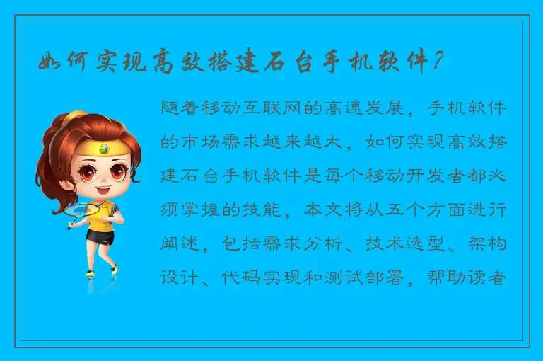 如何实现高效搭建石台手机软件？