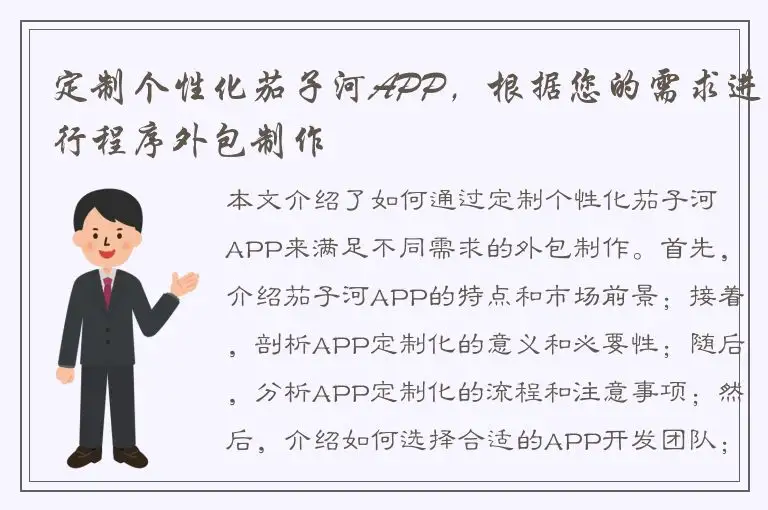 定制个性化茄子河APP，根据您的需求进行程序外包制作