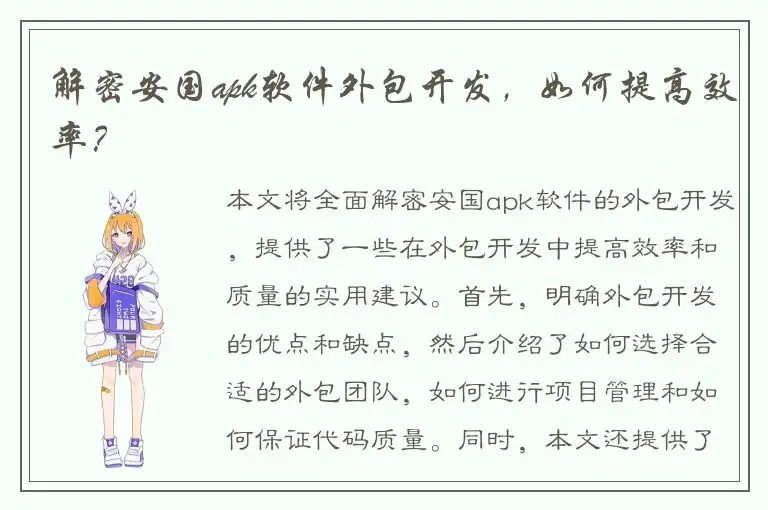 解密安国apk软件外包开发，如何提高效率？