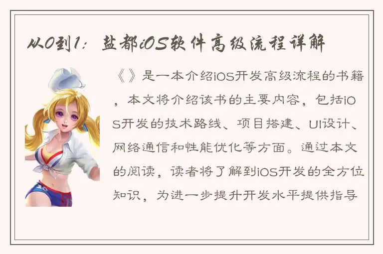 从0到1：盐都iOS软件高级流程详解