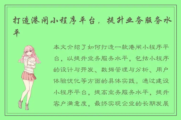 打造港闸小程序平台，提升业务服务水平