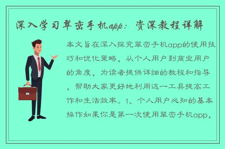 深入学习翠峦手机app：资深教程详解