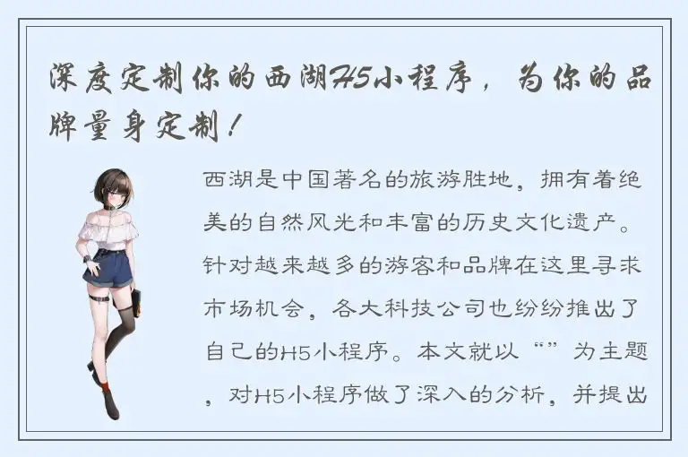 深度定制你的西湖H5小程序，为你的品牌量身定制！