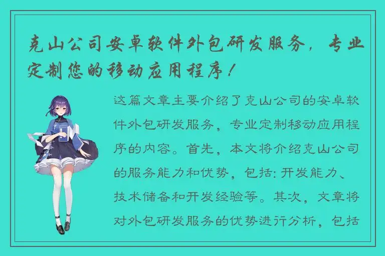 克山公司安卓软件外包研发服务，专业定制您的移动应用程序！