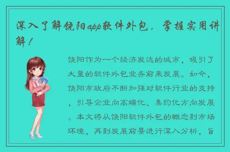 深入了解饶阳app软件外包，掌握实用讲解！