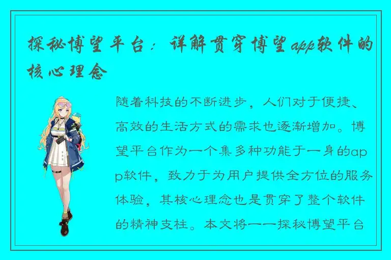 探秘博望平台：详解贯穿博望app软件的核心理念