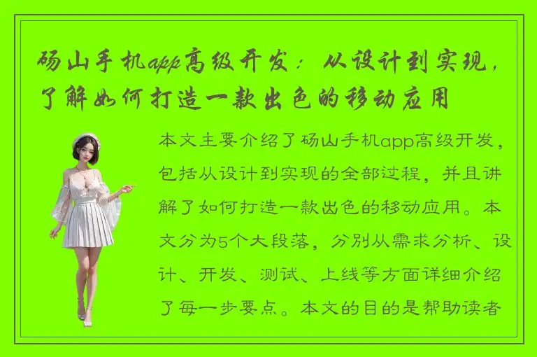 砀山手机app高级开发：从设计到实现，了解如何打造一款出色的移动应用