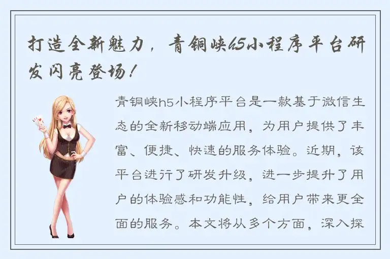 打造全新魅力，青铜峡h5小程序平台研发闪亮登场！